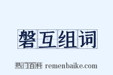 磐互组词是什么意思的图片